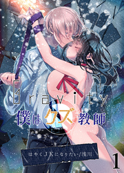Gravity～僕はクズ教師～