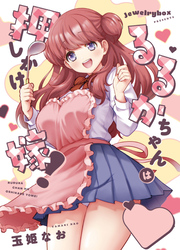 るるかちゃんは押しかけ嫁！