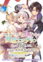 【期間限定 無料お試し版】冒険者パーティーを追放された回復士の少女を拾って育成したら、まさかの最強職業に転職!? おまけに彼女の様子が何やらおかしくて… 【連載版】: 3