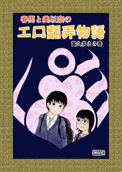 春馬と美以奈のエロ翻弄物語