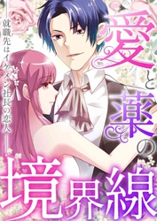 愛と薬の境界線～就職先はイケメン社長の恋人(35)