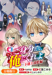 いいご身分だな、俺にくれよ ～下剋上揺籃編～【分冊版】 13巻
