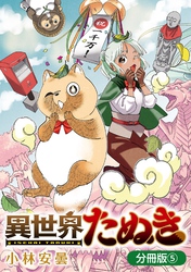 異世界たぬき【分冊版】 5巻