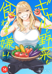 ギャルも野菜も食わず嫌い(14)