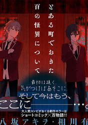 とある町でおきた百の怪異について【分冊版】: 14