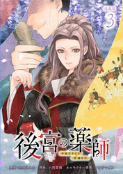 後宮の薬師 ～平安なぞとき診療日記～ 連載版：3