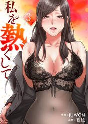 私を熱くして【電子単行本版】３