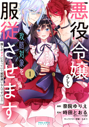 【期間限定　無料お試し版】悪役令嬢らしく、攻略対象を服従させます　推しがダメになっていて解釈違いなんですけど！？