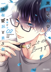 【期間限定　無料お試し版】黒崎さんの一途な愛がとまらない（２）
