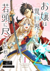 【期間限定　無料お試し版】お嬢は異世界でも若頭に尽くされる