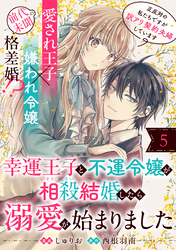 【期間限定　無料お試し版】幸運王子と不運令嬢が相殺結婚したら溺愛が始まりました（単話版）第5話