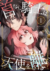 【期間限定　無料お試し版】首なし騎士は天使を離さない