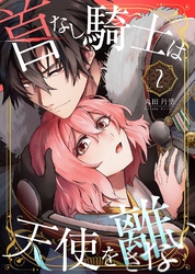 【期間限定　無料お試し版】首なし騎士は天使を離さない(2)