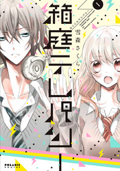【期間限定　無料お試し版】箱庭テレパシー