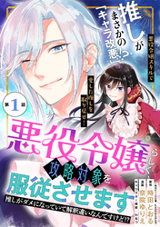 【期間限定　無料お試し版】悪役令嬢らしく、攻略対象を服従させます　推しがダメになっていて解釈違いなんですけど！？（単話版）