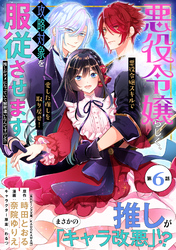 【期間限定　無料お試し版】悪役令嬢らしく、攻略対象を服従させます　推しがダメになっていて解釈違いなんですけど！？（単話版）第6話