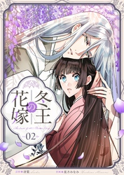 【期間限定　無料お試し版】冬王の花嫁(2)
