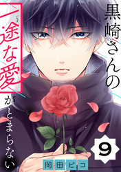 【期間限定　無料お試し版】黒崎さんの一途な愛がとまらない【単話版】(9)