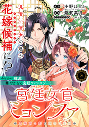 【期間限定　無料お試し版】宮廷女官ミョンファ 太陽宮の影と運命の王妃（単話版）第2話