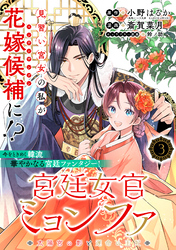 【期間限定　無料お試し版】宮廷女官ミョンファ 太陽宮の影と運命の王妃（単話版）第3話