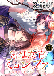 【期間限定　無料お試し版】宮廷女官ミョンファ 太陽宮の影と運命の王妃（単話版）第4話