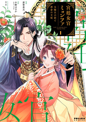【期間限定　無料お試し版】宮廷女官ミョンファ　太陽宮の影と運命の王妃