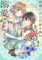 【期間限定　無料お試し版】幸運王子と不運令嬢が相殺結婚したら溺愛が始まりました