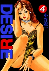 DESIRE 第4巻