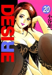 DESIRE 第20巻