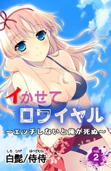 イかせてロワイヤル～エッチしないと俺が死ぬ～ vol.2