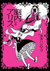 【期間限定　試し読み増量版】脳内アリス