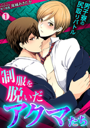 制服を脱いだアクマたち～男子寮の尻取りバトル～