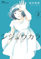 【期間限定 無料お試し版】シジュウカラ 2