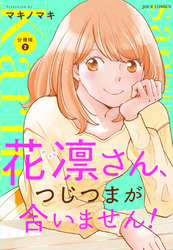 【期間限定　無料お試し版】花凛さん、つじつまが合いません！ 分冊版 2