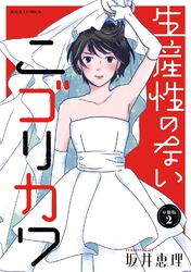 【期間限定 無料お試し版】生産性のないニゴリカワ 分冊版 2
