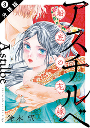 【期間限定　無料お試し版】アスチルベ～船底の花嫁～ 分冊版 3