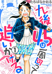 【期間限定　無料お試し版】九後45は一周回って追いかける 1