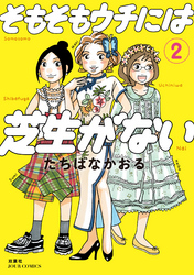 【期間限定 無料お試し版】そもそもウチには芝生がない 2