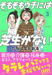 【期間限定 無料お試し版】そもそもウチには芝生がない 3