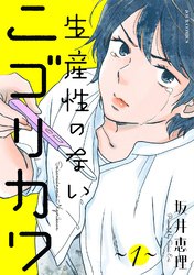 【期間限定　無料お試し版】生産性のないニゴリカワ 1