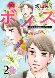 【期間限定 無料お試し版】ボイス~児童養護施設の子どもたち~ 2