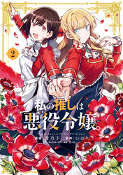 【期間限定 無料お試し版】私の推しは悪役令嬢。: 2【イラスト特典付】