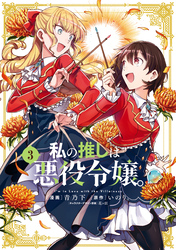 【期間限定 無料お試し版】私の推しは悪役令嬢。: 3【イラスト特典付】