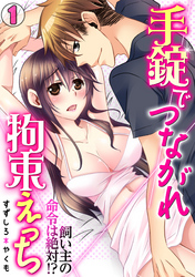 手錠でつながれ拘束えっち～飼い主の命令は絶対！？～