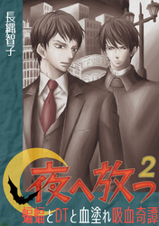 夜へ放つ～蝙蝠とDTと血塗れ吸血奇譚～(2)