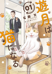 遊月は猫になる（１）