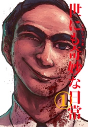 世にも奇妙な日常 vol.１ ホラーショート漫画