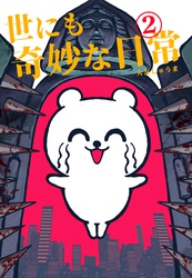 世にも奇妙な日常 vol.2 ホラーショート漫画