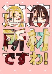 適材適所ですわ！