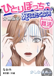 ひとりぼっちで死にたくない~おふたりさま婚活~【分冊版】 11